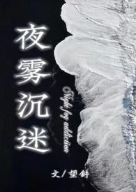 夜雾沉迷(半校园1v1h)望舒 著