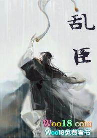 乱臣(双洁1v1悬疑)全文阅读