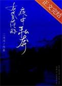 在昏茫的夜中私奔二川川番外