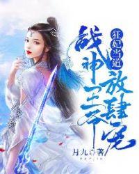 狂妃当道战神王爷放肆宠免费阅读