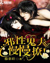 邪魅鬼夫免费阅读全文