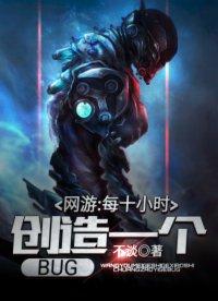 网游每十小时创造一个bug完整版TXT