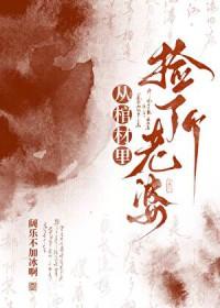 从棺材里捡了个老婆gl结局