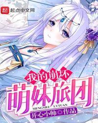 我的崩坏世界女主