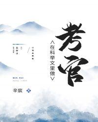 科举文里做考官无防盗