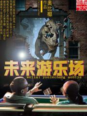 未来的游乐园发展趋势