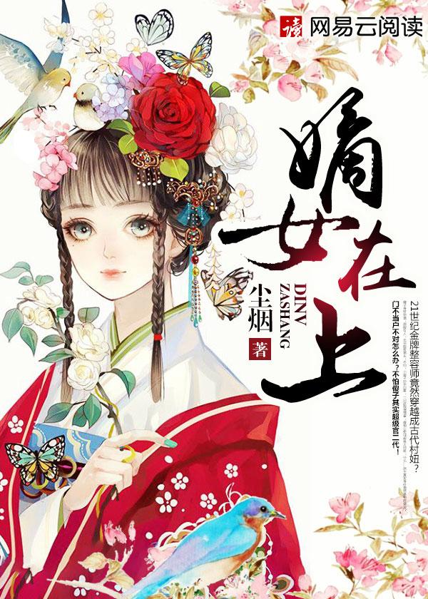 嫡女在上之妙手回春