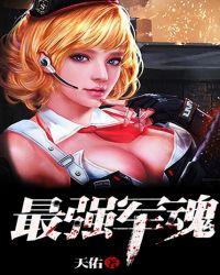 最强军魂云天免费阅读无弹窗笔趣阁