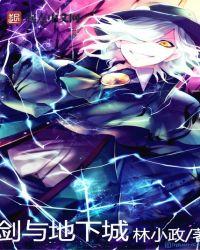 剑舞地下城