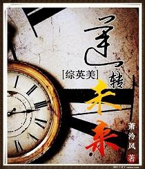 综英美逆转未来免费阅读