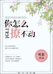 你怎么撩不动gl全文免费阅读