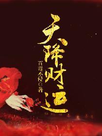 天降财运徐方免费阅读最新章节