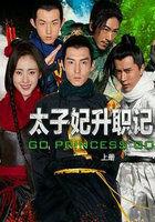 太子妃升职记完整