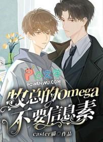 omega信息素紊乱会怎么样