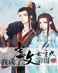 我成了虐文女主亲哥哥