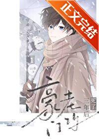 豪门老攻拼命宠我[重生