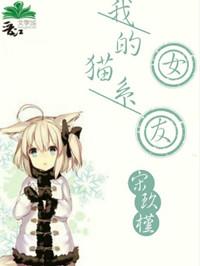 我的猫系女友无防盗
