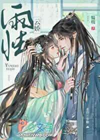 云娇雨怯 青灯 古言 1v1