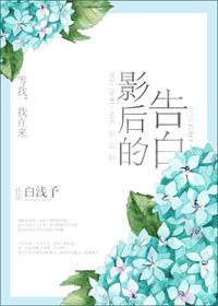 影后的告白免费