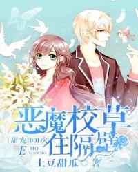 恶魔校草强势入住免费阅读