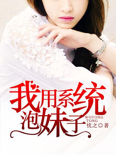 我的系统泡妹子