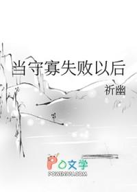 当守寡失败以后by
