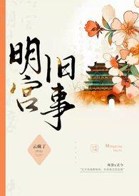 明宫旧事(sp训诫)最