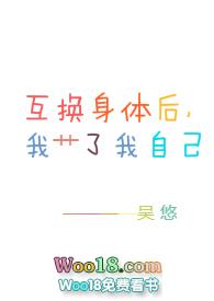 互换身体之后我 了我自己