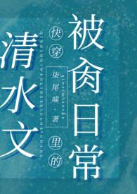 清水文里的被肏日常(高H)_柒尾喵最新
