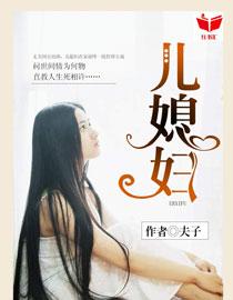 我的好儿媳妇叫秦雨