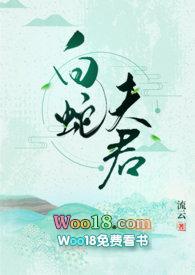 白蛇夫君类似的