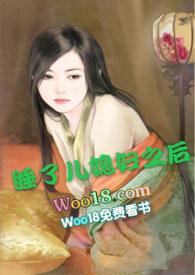 儿媳妇水好+多还说不要