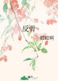 反骨耳女人