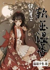 快穿之软玉温香(H)