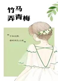 竹马弄青梅1v1天时