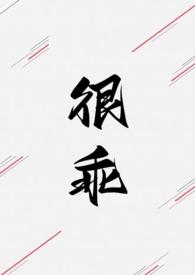 很乖(1V1 高H) 第502章