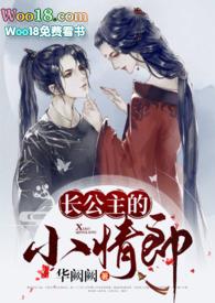 长公主的小情郎(1v1 h)作者华阙阙