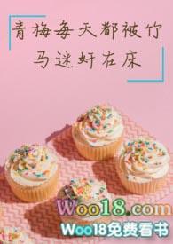 青梅明天都被竹马