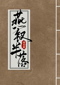 燕钗半落by蜜姜