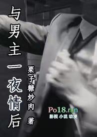 与男主一夜情后 栗子糖炒