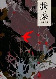 扶桑是谁的作品