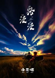 路漫漫其修远兮 后一句