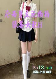 沦为男主玩物的绿茶女配if完整版