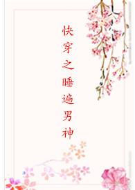 快穿之睡遍全世界