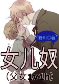 女儿奴(父女1ⅴ1n)