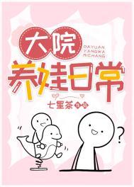 大院养娃记txt电子书