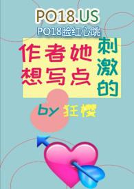 作者她想写肉作 者 狂樱