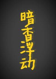 暗香浮动(现代1v1)