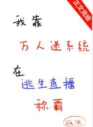 我靠万人迷系统在逃生直播称霸_孤隅