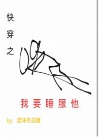 快穿之睡服作者阿席巴